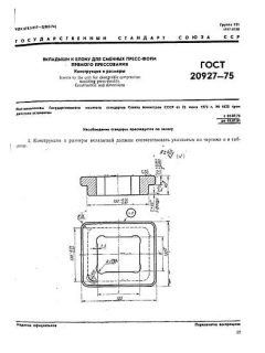 ГОСТ 20927-75