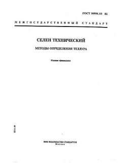 ГОСТ 20996.10-82