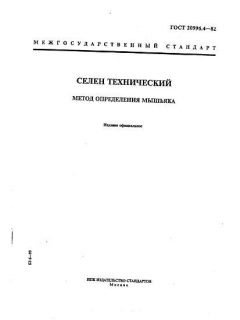 ГОСТ 20996.4-82