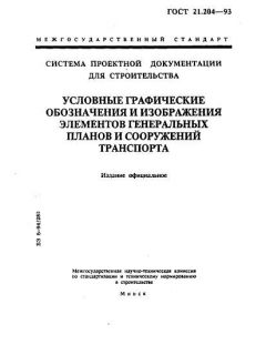 ГОСТ 21.204-93
