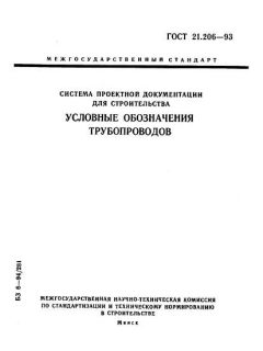 ГОСТ 21.206-93