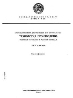 ГОСТ 21.401-88