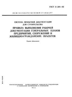 ГОСТ 21.508-93