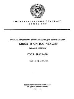 ГОСТ 21.603-80