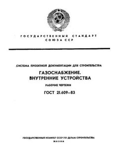 ГОСТ 21.609-83