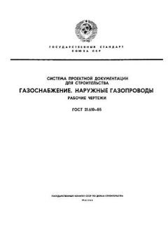 ГОСТ 21.610-85