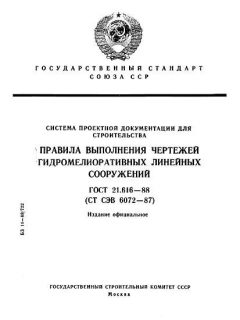 ГОСТ 21.616-88