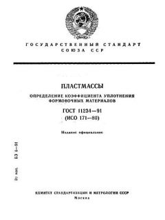 ГОСТ 11234-91