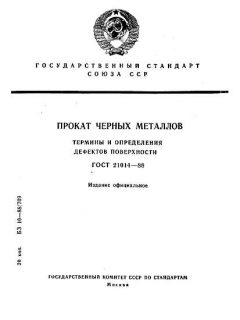 ГОСТ 21014-88