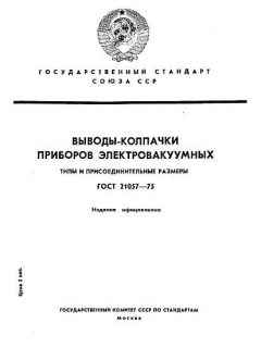 ГОСТ 21057-75