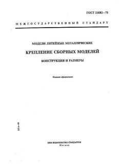 ГОСТ 21082-75