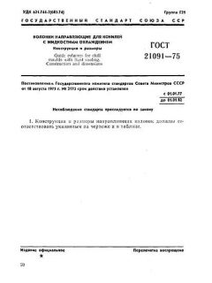 ГОСТ 21091-75