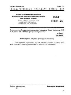 ГОСТ 21092-75