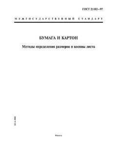 ГОСТ 21102-97