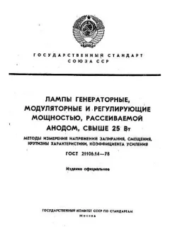 ГОСТ 21106.14-78