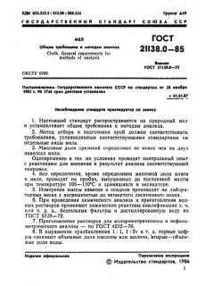 ГОСТ 21138.0-85