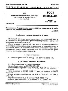 ГОСТ 21138.4-85