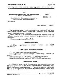 ГОСТ 21138.6-78