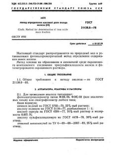 ГОСТ 21138.8-78