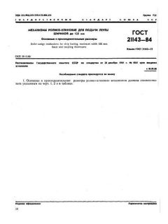 ГОСТ 21143-84