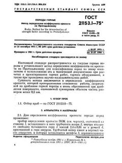 ГОСТ 21153.1-75