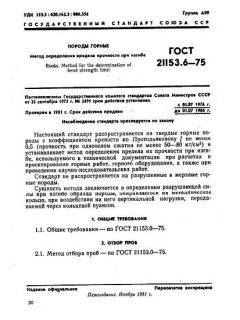 ГОСТ 21153.6-75