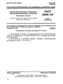 ГОСТ 21189-75