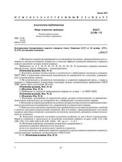 ГОСТ 21196-75