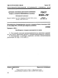 ГОСТ 21201-75