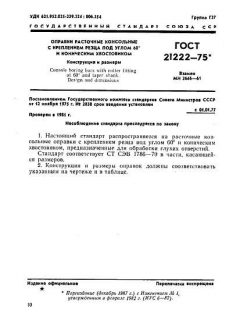 ГОСТ 21222-75