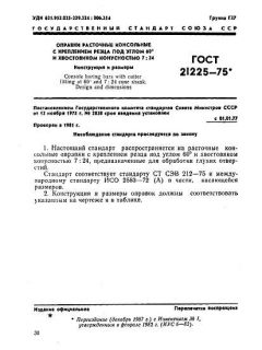 ГОСТ 21225-75