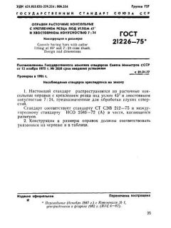 ГОСТ 21226-75