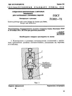 ГОСТ 21302-75