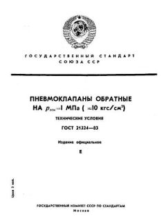 ГОСТ 21324-83