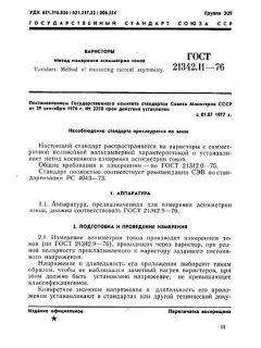 ГОСТ 21342.11-76