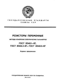 ГОСТ 21342.1-87