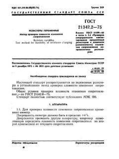 ГОСТ 21342.2-75