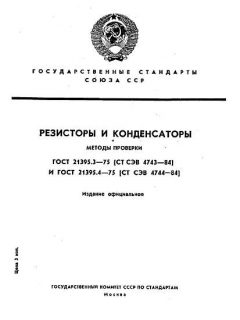 ГОСТ 21395.3-75