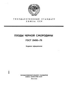ГОСТ 21450-75