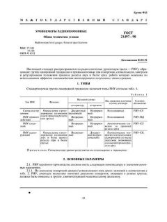 ГОСТ 21497-90