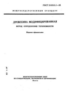 ГОСТ 21523.3.1-93