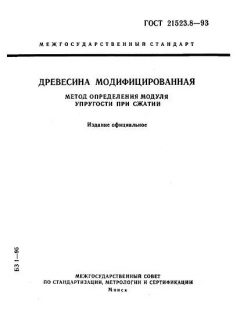 ГОСТ 21523.8-93