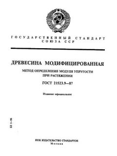 ГОСТ 21523.9-87