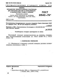 ГОСТ 21542-76