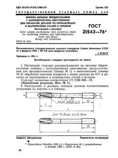 ГОСТ 21543-76