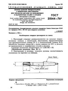 ГОСТ 21544-76