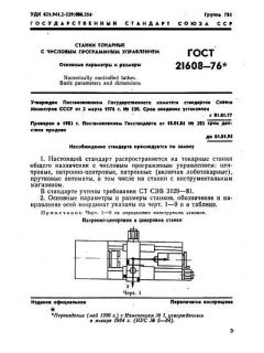 ГОСТ 21608-76