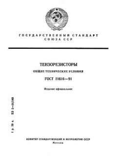 ГОСТ 21616-91