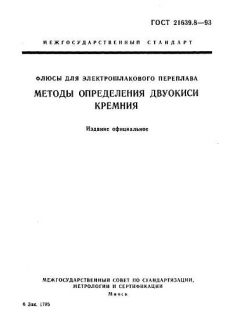 ГОСТ 21639.8-93