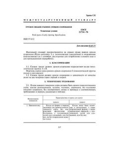ГОСТ 21714-76